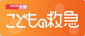 こどもの救急