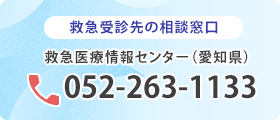 救急医療情報センター