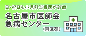 名古屋市医師会急病センター